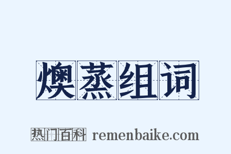 燠蒸组词是什么意思的图片